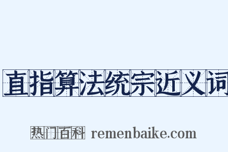 直指算法统宗近义词是什么意思的图片